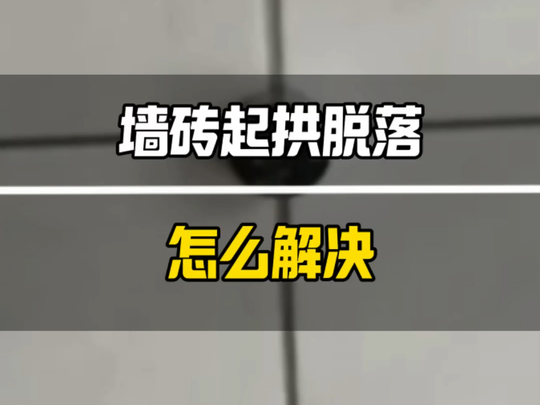墙砖脱落怎么解决(墙砖脱落怎么解决方法) 墙砖脱落怎么解决(墙砖脱落怎么解决方法)